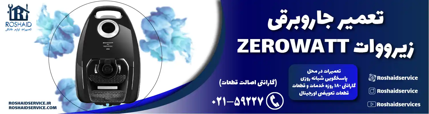 تعمیر جاروبرقی زیرووات